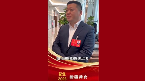 新疆湘润：聚焦两会要旨 加强钛产业链资源建设